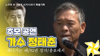 정태춘 - 92년 장마 종로에서