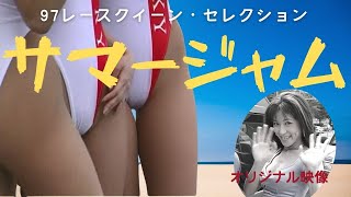 【レースクイーン2022】1997サマージャム　ハイレグ復活へ　今年も走り続けます。　90年代のレースクイーンを楽しむ会　グラビア100％