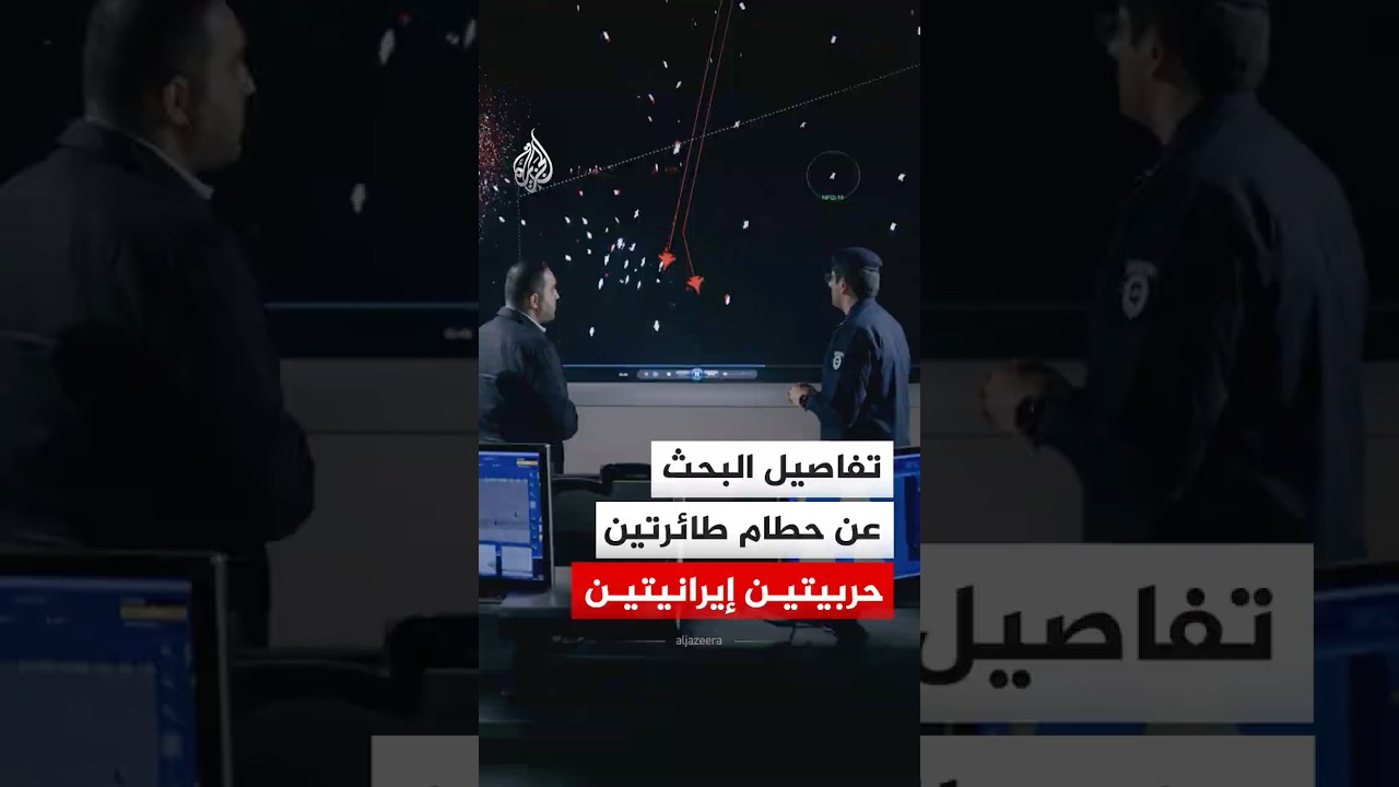 فيديو | ما خفي أعظم - تفاصيل البحث عن حطام طائرتين حربيتين إيرانيتين