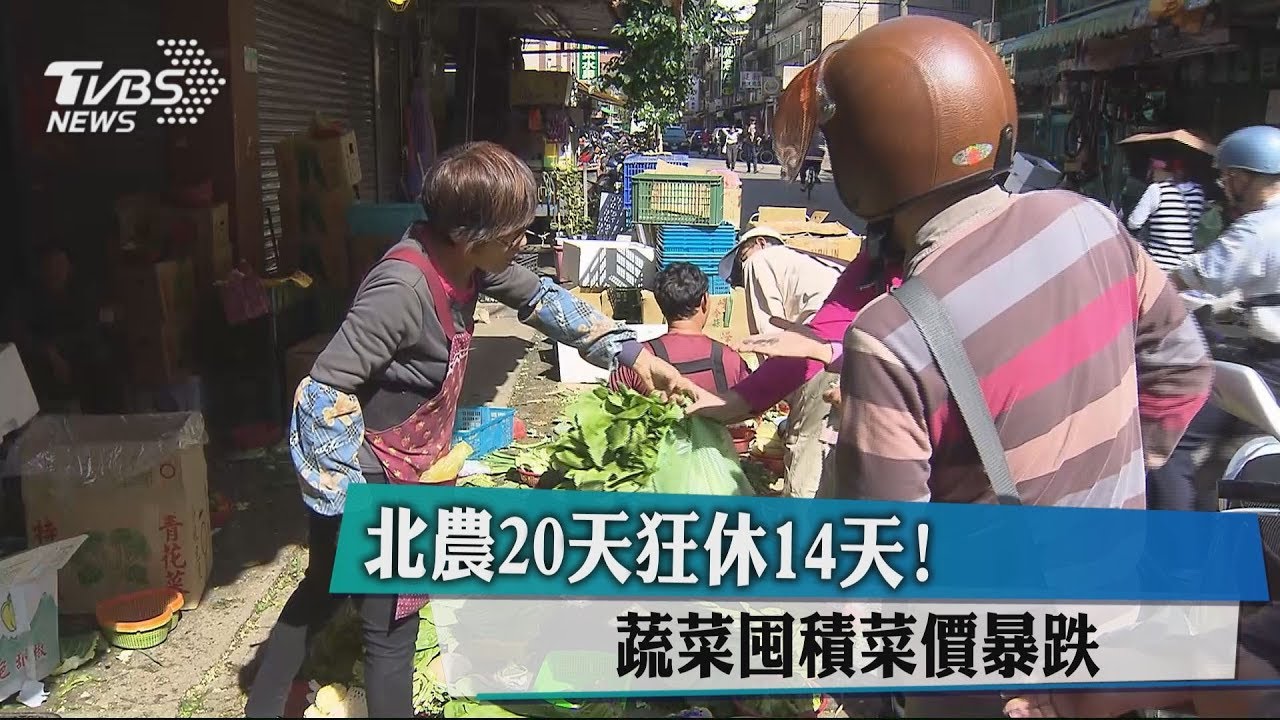 北農20天僅開市6天! 蔬菜囤積價暴跌