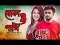 Boka pakhi 3 //বোকা পাখি আমার হইলি না 😭//atif Ahmed Niloy bangla sad song