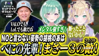 📻【胡桃のあ × まざー3 × 八雲べに】まざべにのミッドナイトダブルピーク【VALORANTの魅力を発信したりしなかったりする地上波ラジオ】#109 FISTBUMP