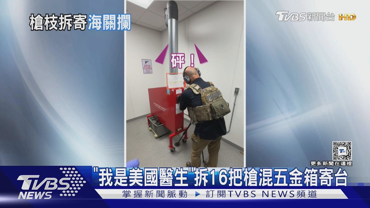 誆稱「美國醫生」拆16槍藏五金跨境走私