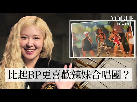 ROSÉ測謊挑戰！自認零謊言、火星人是騙子？《TOXIC TILL THE END》男主角是誰？去年才考駕照？｜Vogue Taiwan (Rosé挑戰超準測謊：自認超不會說謊、火星人布魯諾是騙子？《toxic till the end》男主角真實身份？去年才考駕照是太懶？｜明星測謊機實驗｜Vogue Taiwan)