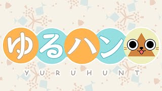 【MHRise】ゆるハン△ 視聴者参加型『モンスターハンターライズ』体験版