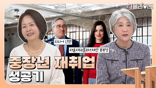 [TBS 서울라이트] 중장년 재취업∙이직 고민이라면?여기로 / 설루션EP.5