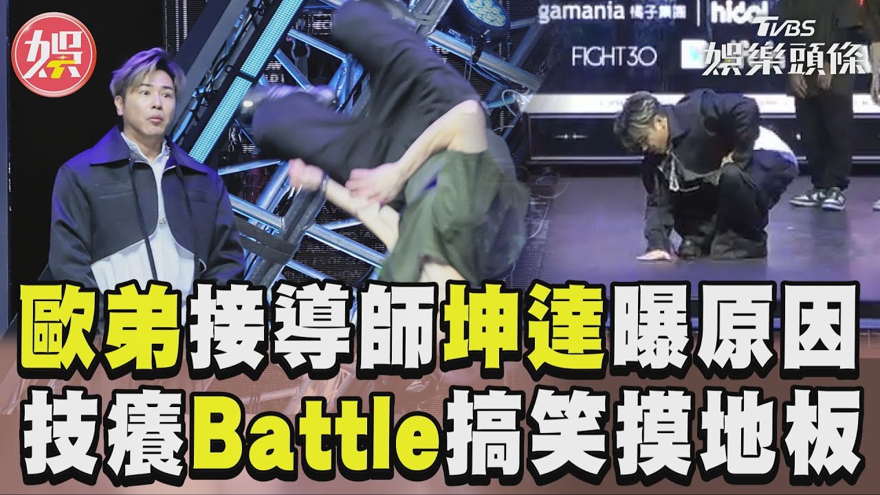 影音/歐弟Battle少年16蹲搞笑又耍綜藝哏 坤達曝他接《原子少年2》原因