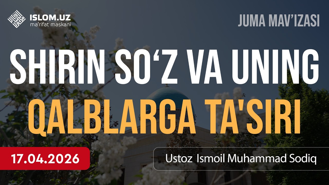 🔴 Shirin so'z va uning qalblarga ta'siri | Ustoz Ismoil Muhammad Sodiq | 17.04.2026
