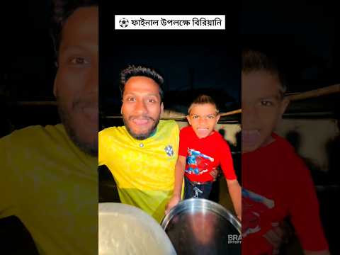 নে ভাই সব বিরিয়ানি তুই খা😆⚽| brandentertainer | funnyvideos | shortsfeed | viralreels | funny | reel