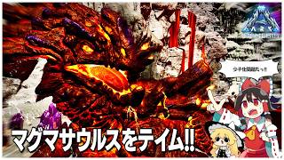 【ASA/ジェネシス１】マグマサウルスの卵泥棒の卵が泥棒されました【ゆっくり実況】#4