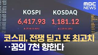 코스피, 전쟁 딛고 또 최고치‥꿈의 7천 향한다  (2026.04.23/뉴스25/MBC)