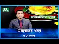 মধ্যরাতের খবর Moddho Rater Khobor 5 May 2025 NTV News NTV Latest News Update