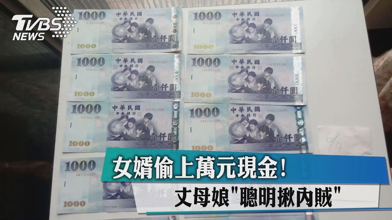 女婿偷上萬元現金! 丈母娘「聰明揪內賊」