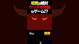 初見では絶対クリア不可能なゲーム【レベルデビル】