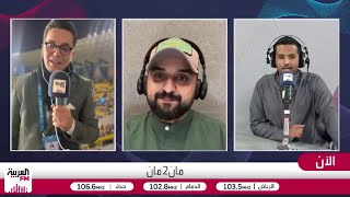 السعيفان يرصد الأجواء في "الأول بارك" بنصف نهائي السوبر الإيطالي