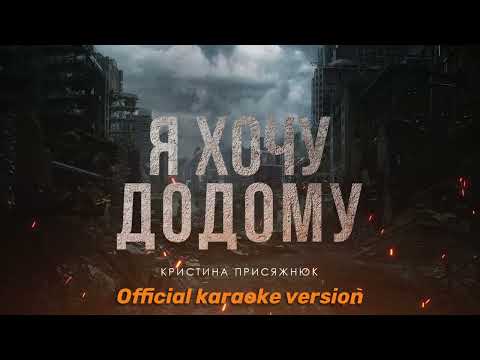 Крістіна Присяжнюк “Я хочу додому» (Official karaoke version)