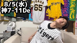 8/5(水)DeNA戦ハイライト【髙橋炎上】【早川炎上】【神宮初登板】