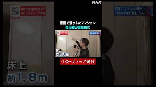 豪雨でマンション浸水 共用部の復旧費用は億単位に【クロ現】| NHK | #shorts