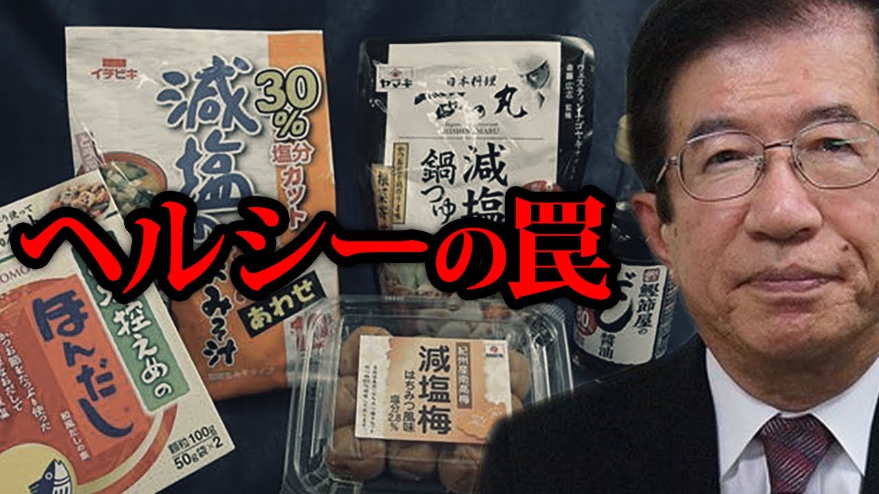 【武田邦彦】減塩食に気をつけろ