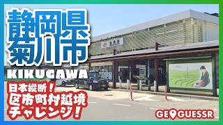 #199 日本縦断越境チャレンジ 「 静岡県 菊川市 」 - 視聴者と一緒に考える！ ストリートビューから現在地を当てるゲーム GeoGuessr 【ググっちゃダメよ】