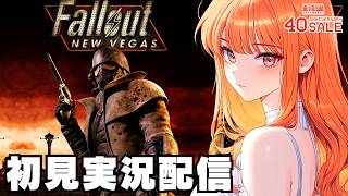 【フォールアウトニューベガス / Fallout: New Vegas 】初見実況配信！【STEAM】