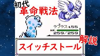 【初代ポケモン】革命的戦法を君は知っているか？