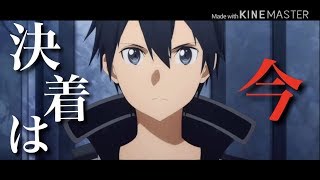 【MAD】ソードアート・オンライン アリシゼーション×IMAGINARY LIKE THE JUSTICE 〜愛は与えるもの〜 【SAO】