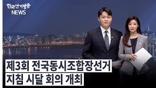 한국선거방송 뉴스(11월 11일 방송) 영상 캡쳐화면