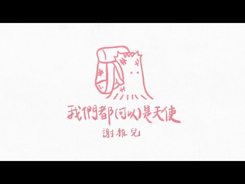 謝雅兒《我們都(可以)是天使》 - Official Lyric Video