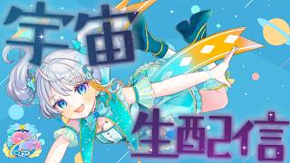 【史上初】宇宙ISSきぼう日本実験棟から #VTuberグッズ宇宙から無重力生配信 #推し宙スペースライブ #宇推くりあ