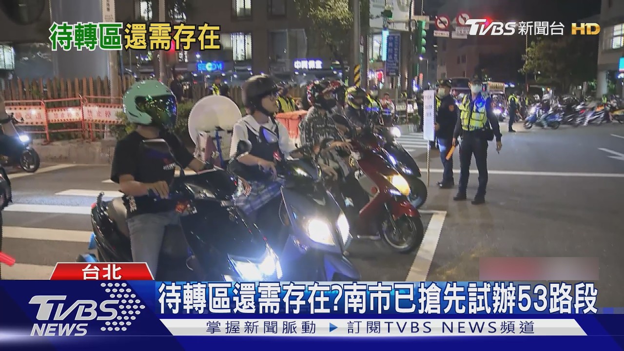 影音/機車可以直接左轉了!台南市府試辦53路段 成效卻引發論戰