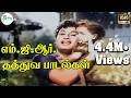 எம் ஜி ஆர் தத்துவ பாடல்கள் M G R Thathuva Padalgal H D V