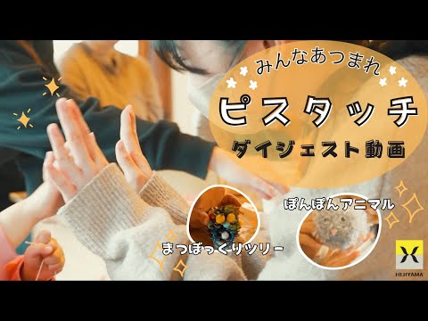 比治山大学「ピスタッチ」の活動紹介