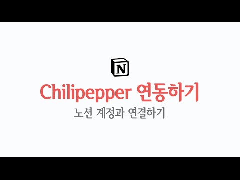 , title : 'Chilipepper 노션 연동법'