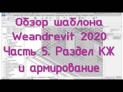 Шаблон Weandrevit 2020. ч.5 - Армирование и раздел КЖ