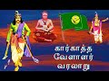 கார்காத்தார் வெள்ளாளர் வரலாறு கார்க�
