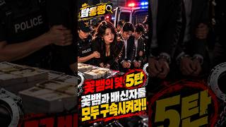 Download lagu 꽃뱀의 덫 5탄 싹다 구속시켜!!!! #탐통령 #탐정 #대한민국탐정 #한국탐정 #탐정사무소 #사건추리 #사건분석 mp3