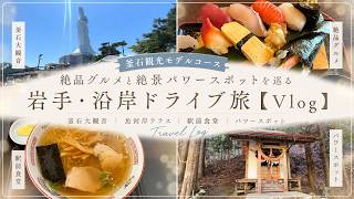 【釜石観光モデルコース】絶品グルメと絶景パワースポットを巡る岩手・沿岸ドライブ旅【Vlog】