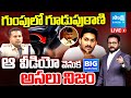 LIVE Fake Video Exposed Truth Behind YS Jagan Car Incident Yellow Media Allegations