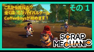 [Scrap Mechanic]これから流行るかもしれない⁉サバイバルゲーム！