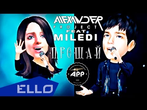 ТИЗЕР! Alexander Project feat. Miledi - Прощай