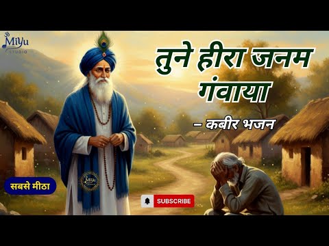 भजन बिन बावरे, तूने हीरा जनम गंवाया | Kabir Bhajan | Kabir Amritwani | Nirgun Bhajan l Kabir Dohe