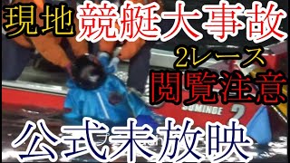 【競艇現地大事故】公式未放映「衝撃ボートレース現地事故集」