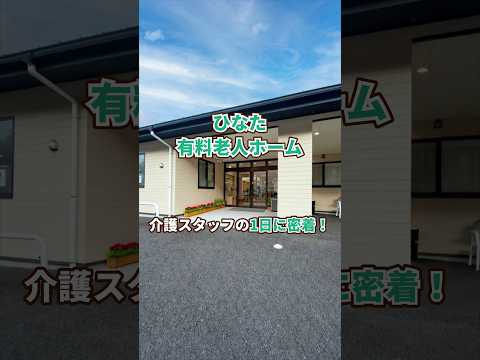 『ひなた 有料老人ホーム』介護職1日密着編