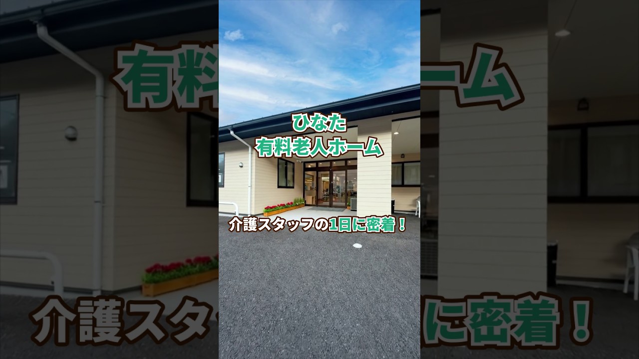 『ひなた 有料老人ホーム』介護職1日密着編