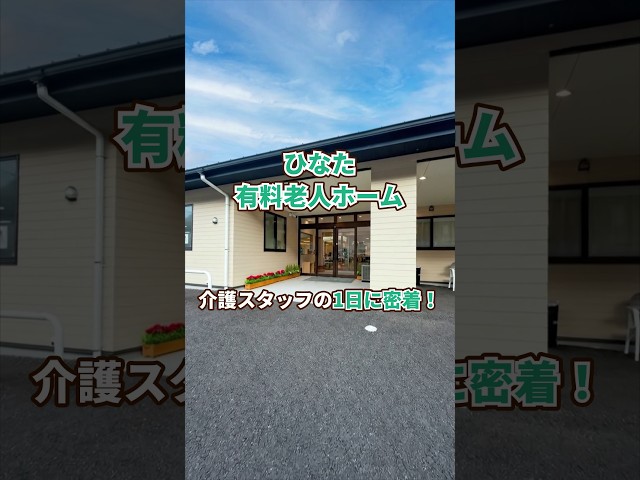 『ひなた 有料老人ホーム』介護職1日密着編