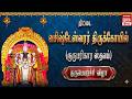 Live தஞ்சாவூர் திட்டை ஸ்ரீ வசிஷ்டேஸ்வர�