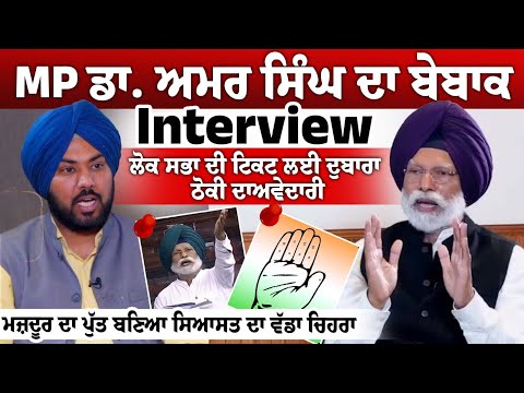 MP ਡਾ. ਅਮਰ ਸਿੰਘ ਦਾ ਬੇਬਾਕ Interview, ਲੋਕ ਸਭਾ ਦੀ ਟਿਕਟ ਲਈ ਦੁਬਾਰਾ ਠੋਕੀ ਦਾਅਵੇਦਾਰੀ