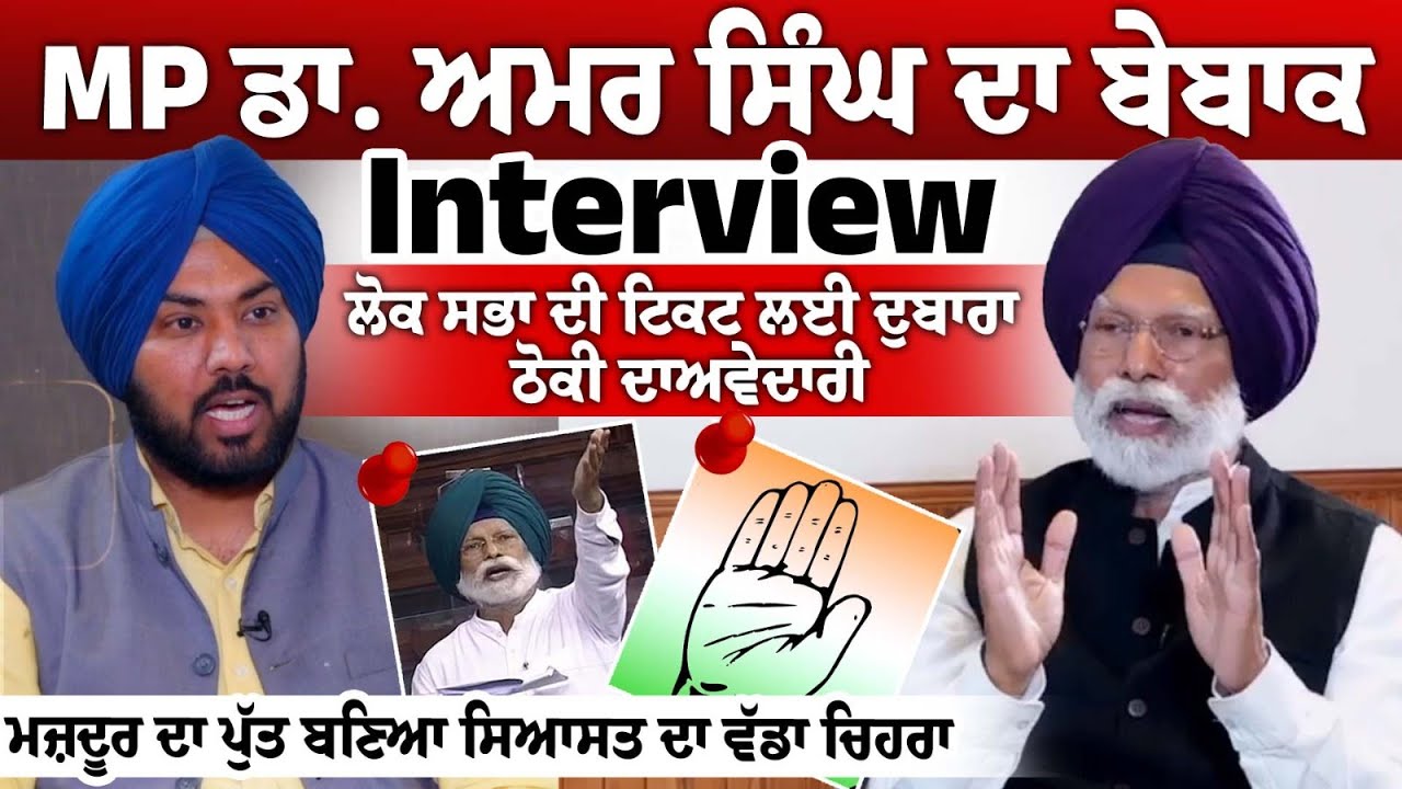 MP ਡਾ. ਅਮਰ ਸਿੰਘ ਦਾ ਬੇਬਾਕ Interview, ਲੋਕ ਸਭਾ ਦੀ ਟਿਕਟ ਲਈ ਦੁਬਾਰਾ ਠੋਕੀ ਦਾਅਵੇਦਾਰੀ MP ਡਾ. ਅਮਰ ਸਿੰਘ ਦਾ ਬੇਬਾਕ Interview, ਲੋਕ ਸਭਾ ਦੀ ਟਿਕਟ ਲਈ ਦੁਬਾਰਾ ਠੋਕੀ ਦਾਅਵੇਦਾਰੀ