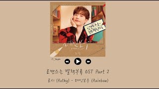 [韓繁中字] Rothy(로시) - Rainbow(레인보우) - 羅曼史是別冊附錄 OST Part 2